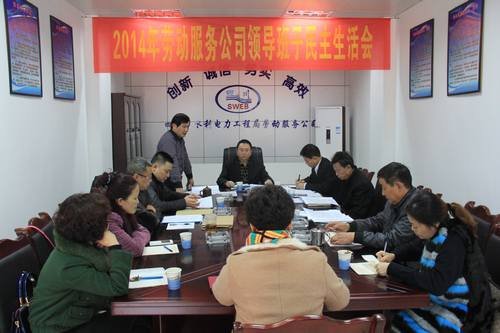 代勇、王裕明參加勞司2014年度領(lǐng)導(dǎo)班子民主生活會(huì) 