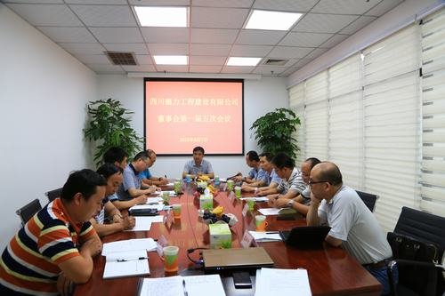 德力公司召開董事會第一屆五次會議