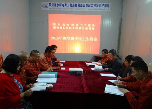 黃永沾主持召開局勐瓦項目部2015年班子民主生活會