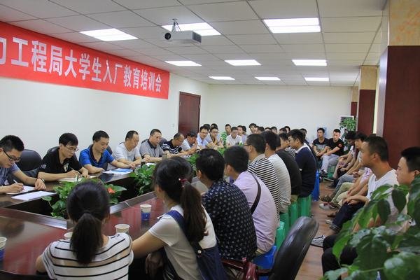 工程局開展2016年新進(jìn)大學(xué)生入廠教育培訓(xùn)