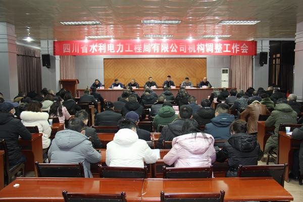 公司召開機構調整工作會