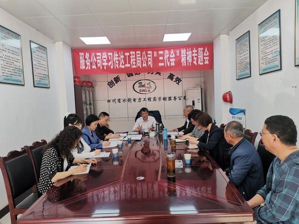 勞動服務公司傳達學習工程局公司黨代會、工代會、職代會精神 