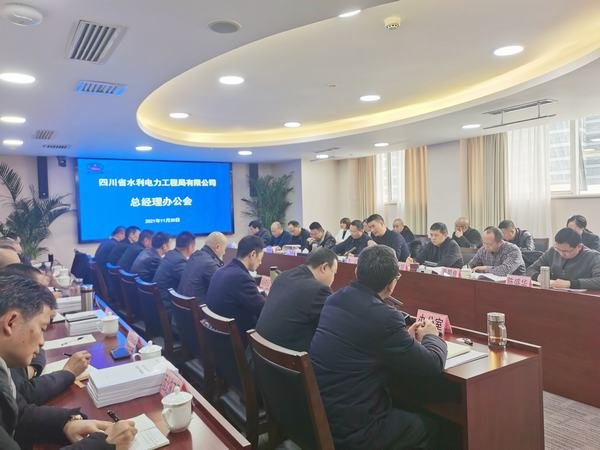 公司總經(jīng)理辦公會發(fā)出決勝年度收官戰(zhàn)號令