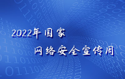 網絡安全宣傳周——網絡安全知識宣傳手冊
