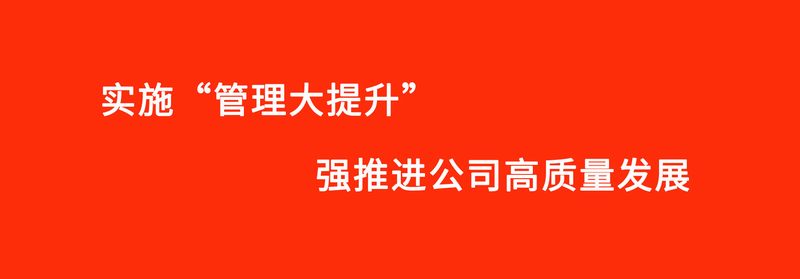 “管理大提升”專項活動進入專項檢查階段