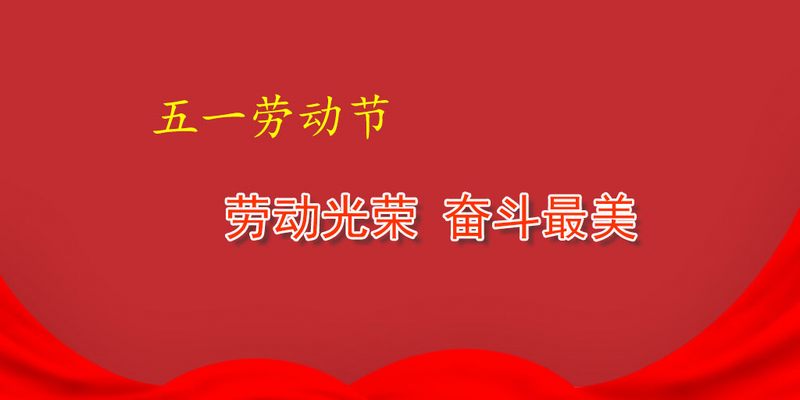 致全體職工“五一”勞動節(jié)慰問信