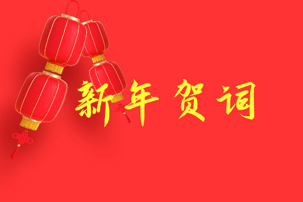新 年 賀 詞
