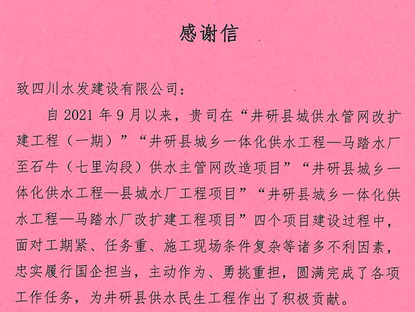 井研縣興業(yè)供水有限責任公司致建設(shè)公司感謝信