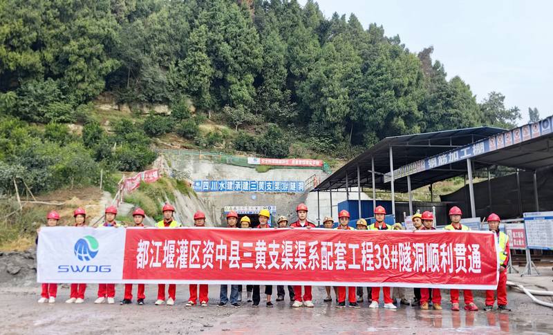 都江堰灌區資中縣三黃支渠渠系配套工程38#隧洞順利貫通