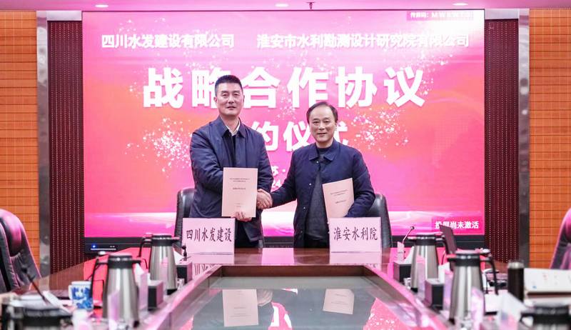 共建共享、共促共贏——四川水發(fā)建設(shè)公司與淮安設(shè)計院座談交流并簽署戰(zhàn)略合作協(xié)議