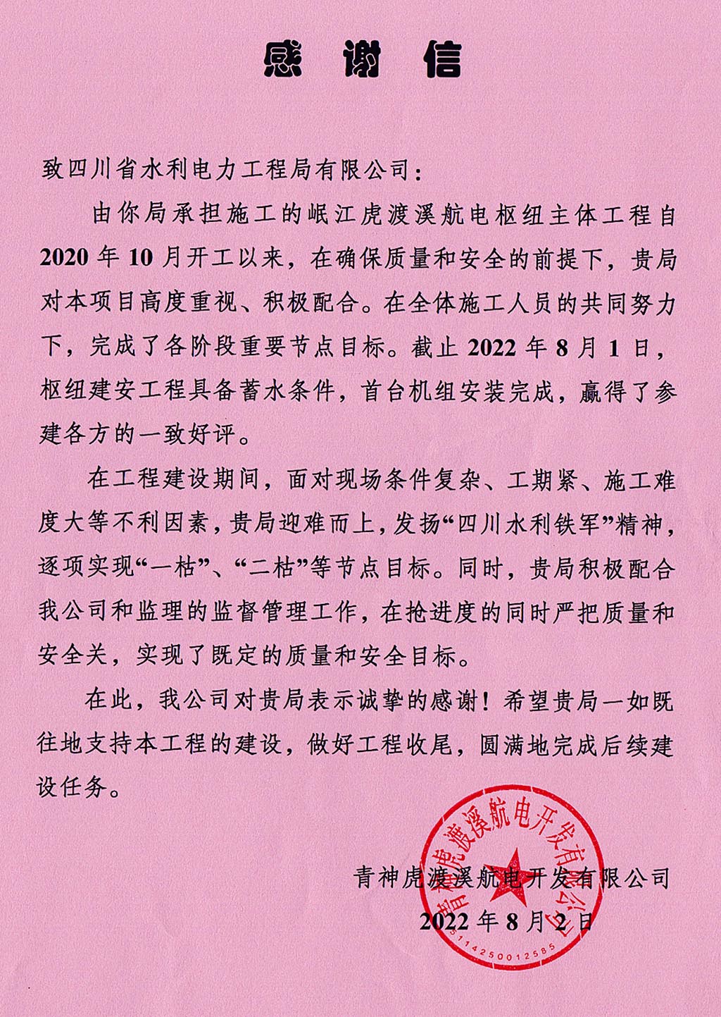青神虎渡溪航電開(kāi)發(fā)有限公司致工程局公司感謝信