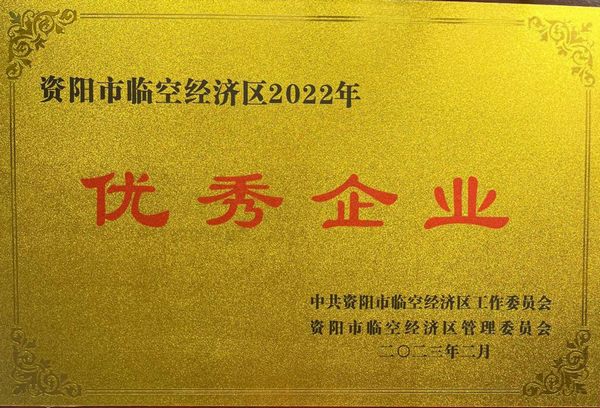 建設公司榮獲資陽臨空經濟區“優秀企業”