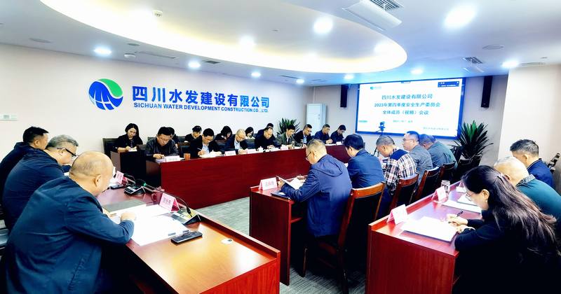 公司召開2023年四季度安全生產委員會全體成員視頻會議