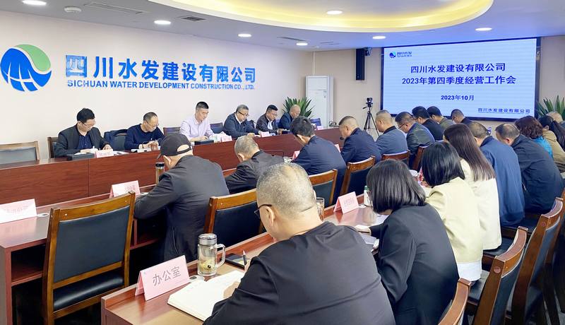 公司召開2023年第四季度經營工作會議
