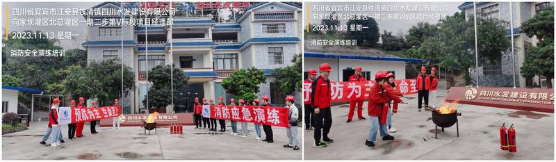 向家壩灌區北總干渠一期二步工程Ⅴ標項目部 組織開展消防應急演練活動