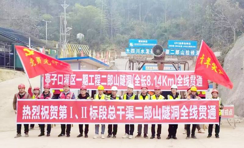 亭子口灌區(qū)一期工程I標二郎山隧洞全線順利貫通
