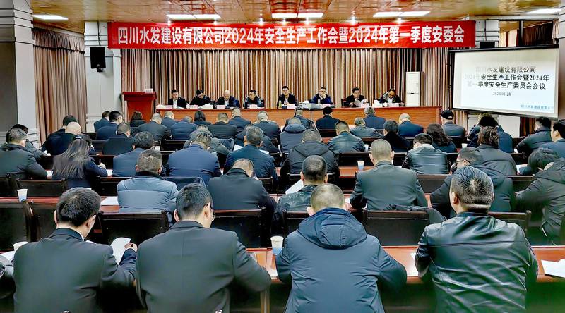 公司召開2024年安全生產(chǎn)工作會(huì)暨2024年 第一季度安全生產(chǎn)委員會(huì)會(huì)議