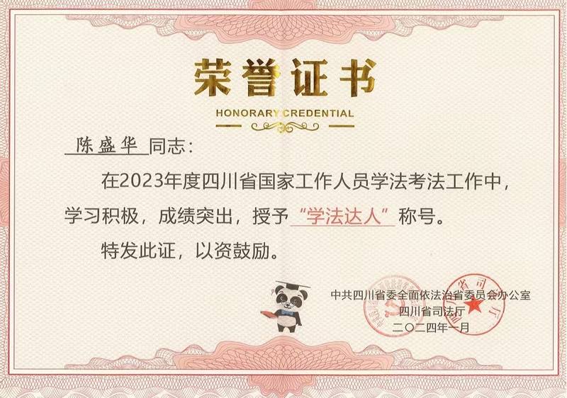 公司陳盛華同志榮獲全省“學(xué)法達(dá)人”稱號(hào)