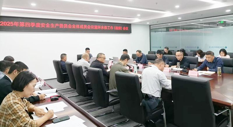 公司召開2025年第四季度安全生產委員會全體成員會議暨環水保工作（視頻）會議