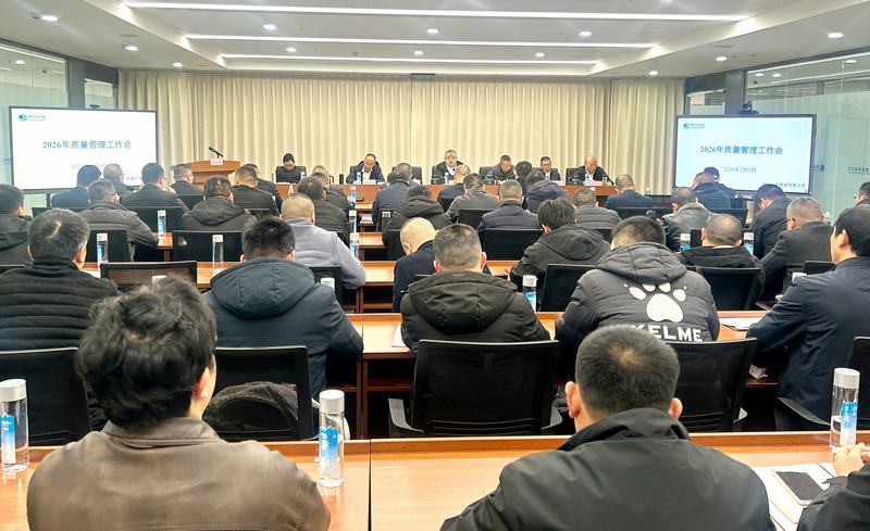 公司召開(kāi)2026年質(zhì)量管理工作會(huì)